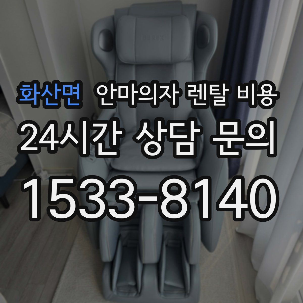 화산면 안마의자 렌탈 비용