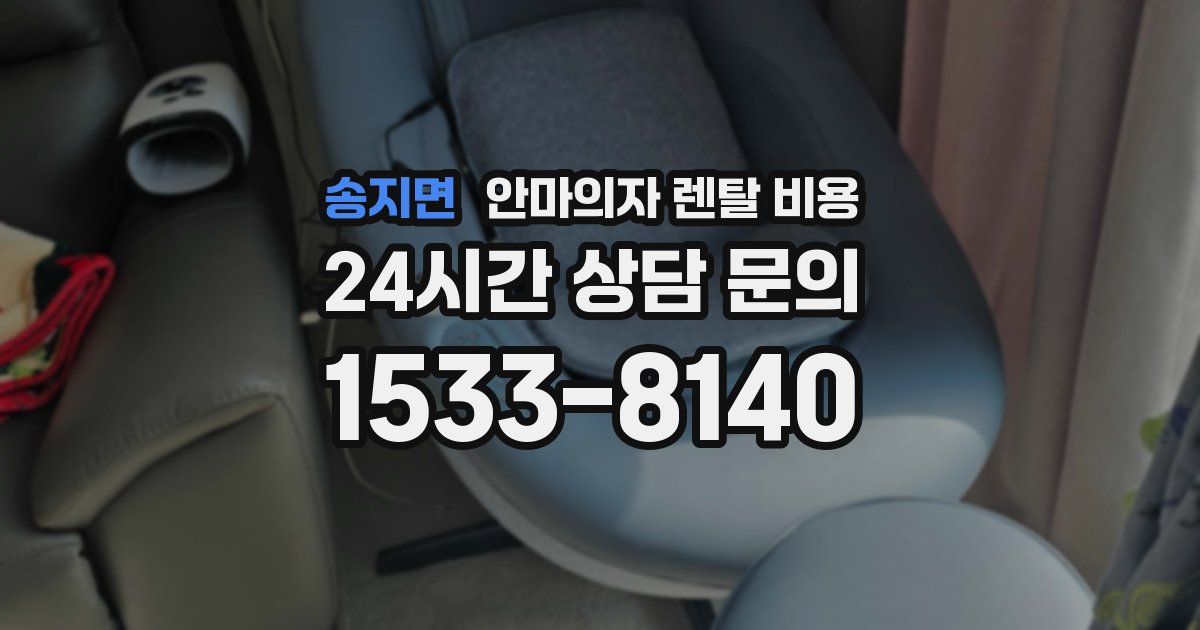 송지면 안마의자 렌탈 비용