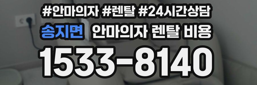 송지면 안마의자 렌탈 비용