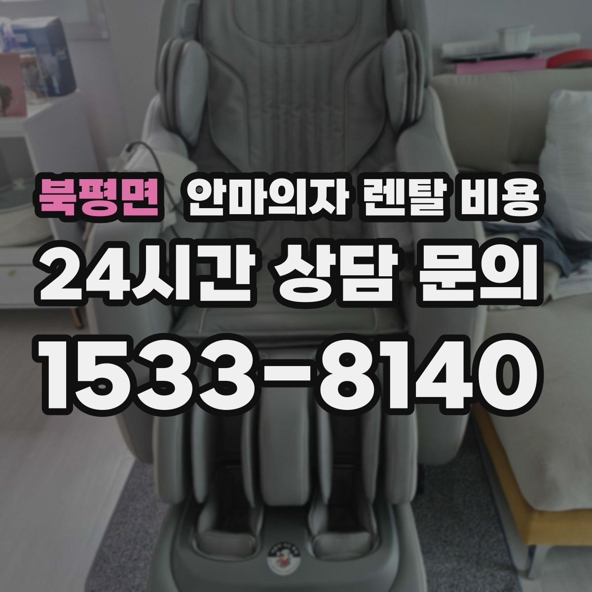 북평면 안마의자 렌탈 비용