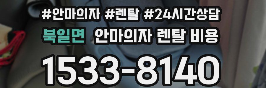 북일면 안마의자 렌탈 비용
