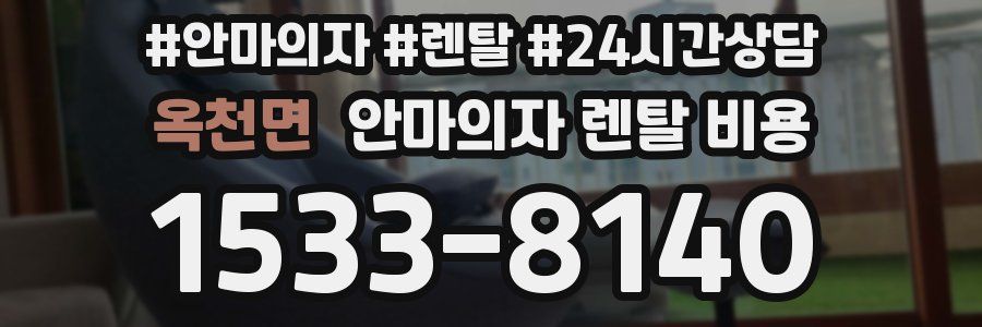 옥천면 안마의자 렌탈 비용
