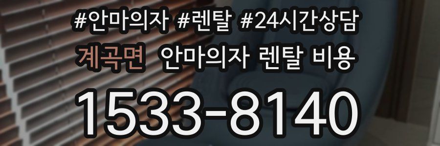 계곡면 안마의자 렌탈 비용