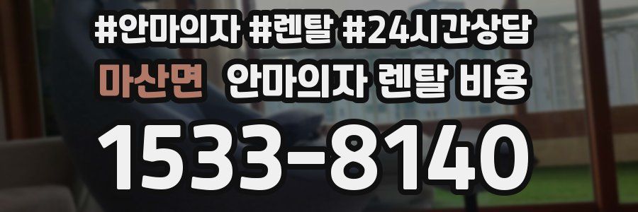 마산면 안마의자 렌탈 비용