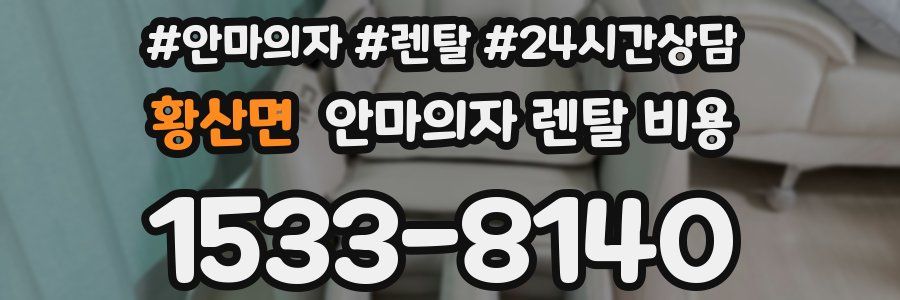황산면 안마의자 렌탈 비용