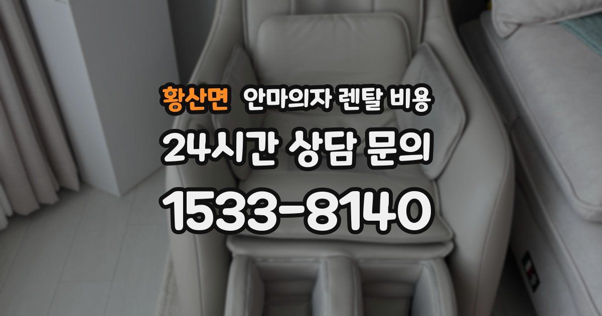 황산면 안마의자 렌탈 비용