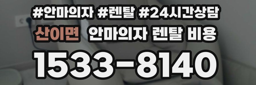 산이면 안마의자 렌탈 비용