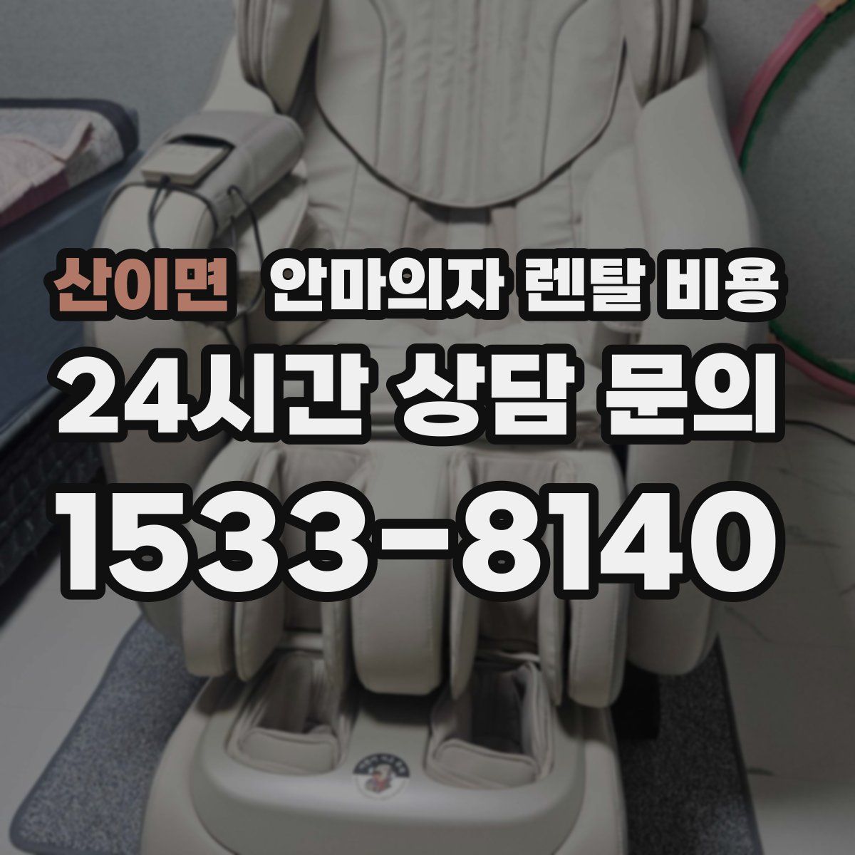 산이면 안마의자 렌탈 비용