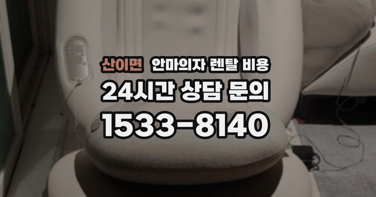 산이면 안마의자 렌탈 비용