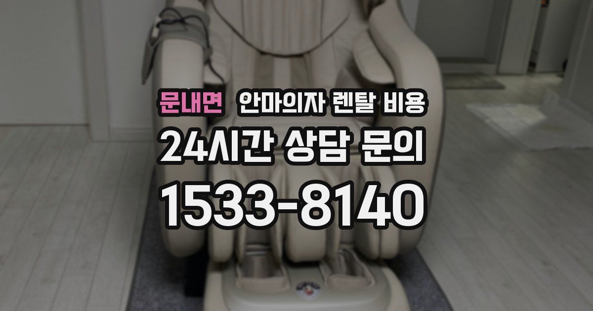 문내면 안마의자 렌탈 비용