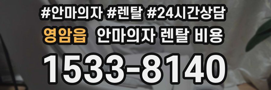 영암읍 안마의자 렌탈 비용