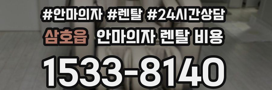 삼호읍 안마의자 렌탈 비용
