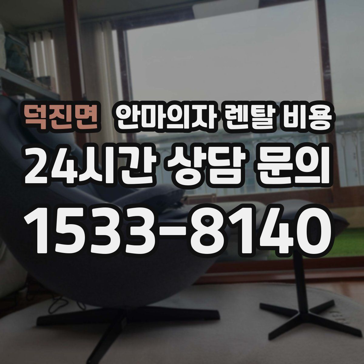 덕진면 안마의자 렌탈 비용