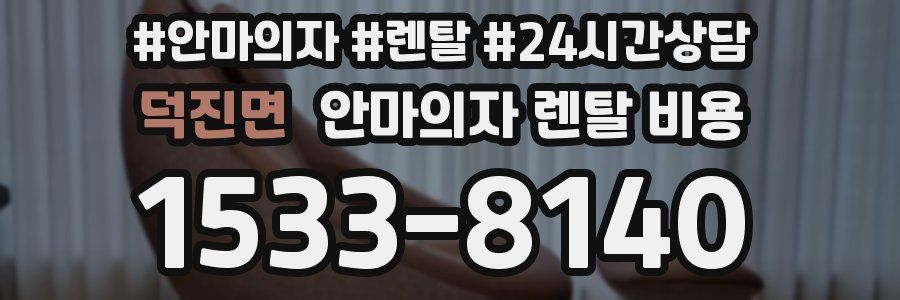 덕진면 안마의자 렌탈 비용