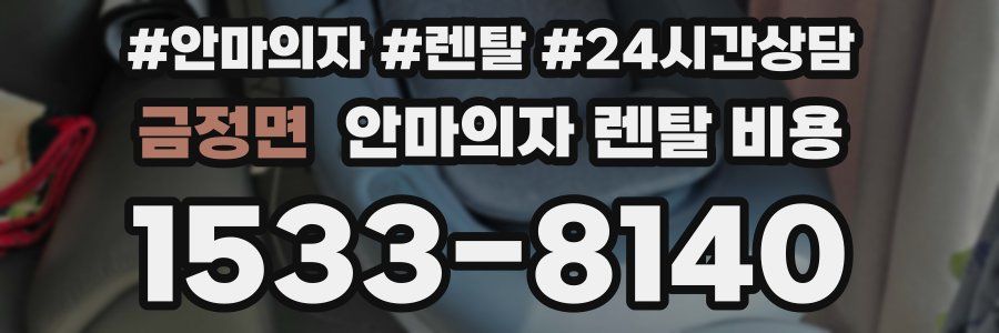 금정면 안마의자 렌탈 비용