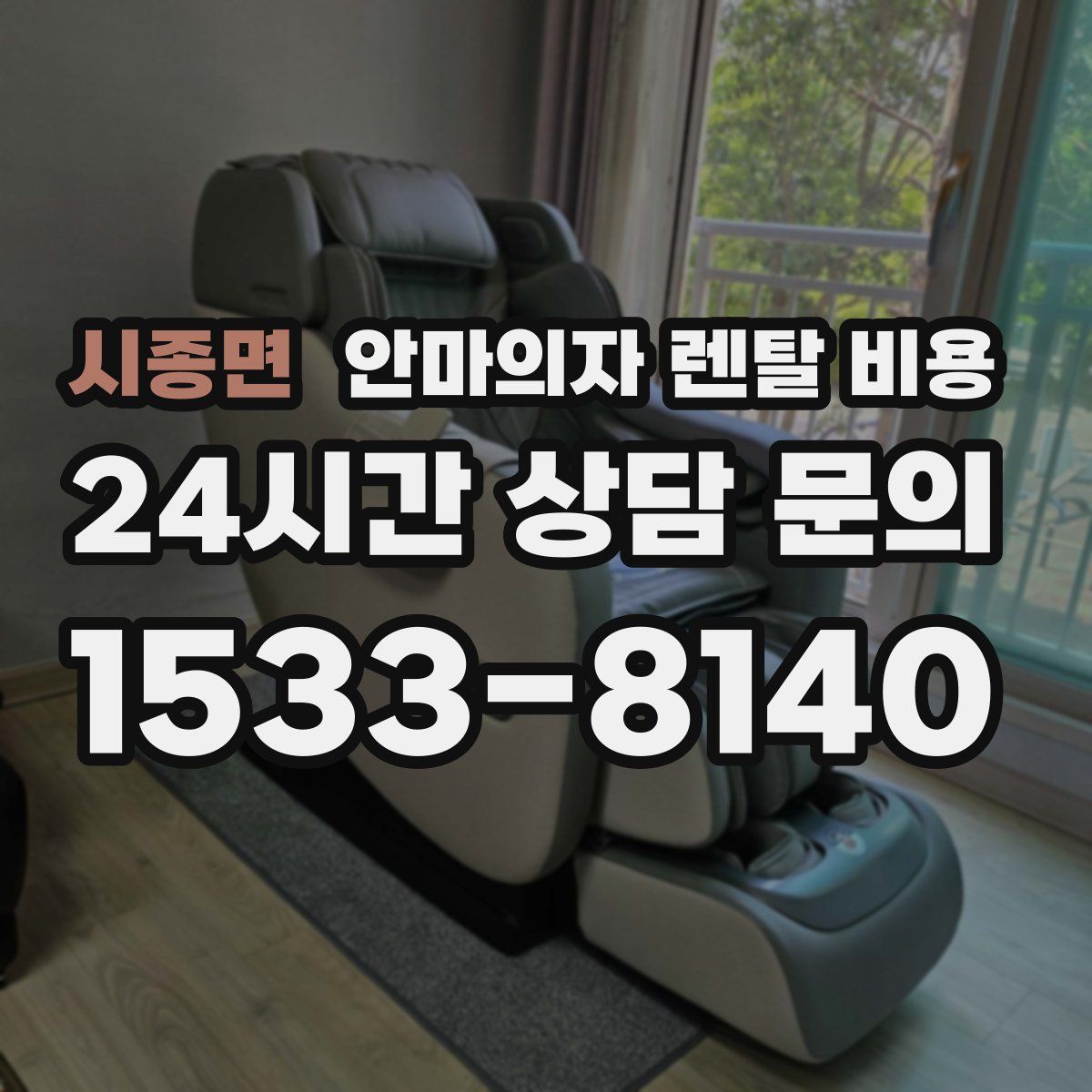 시종면 안마의자 렌탈 비용