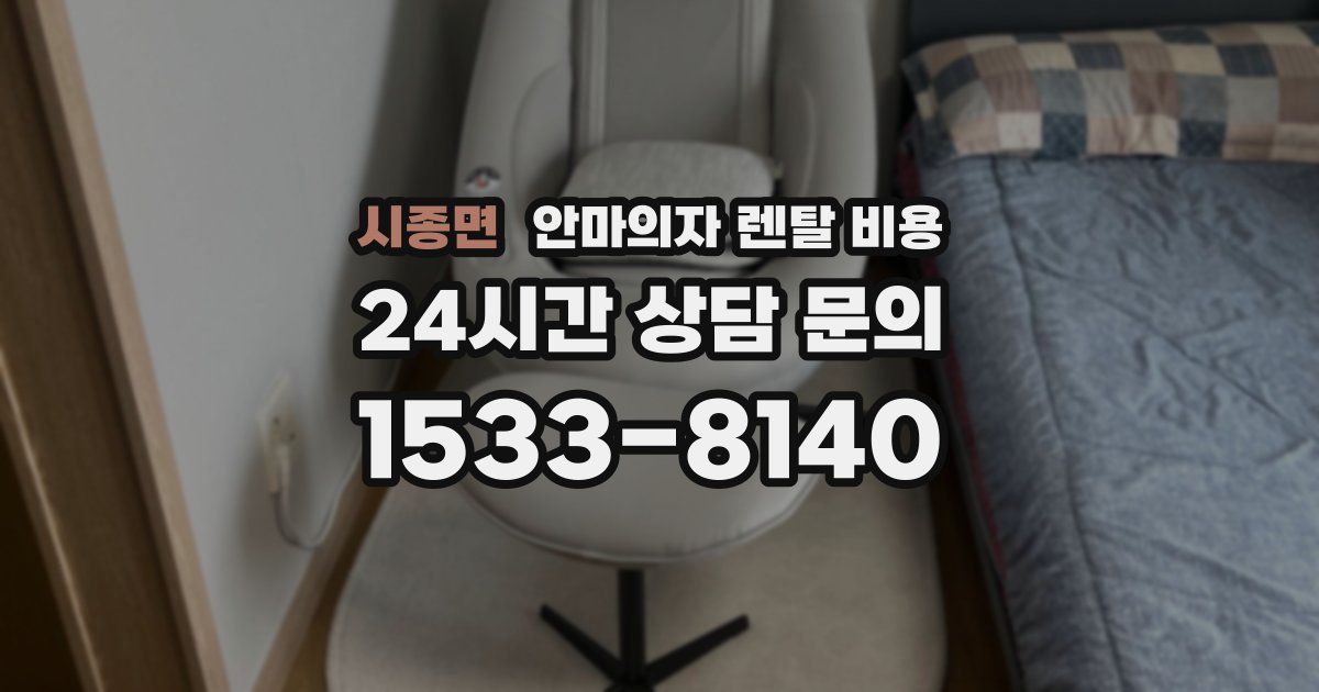 시종면 안마의자 렌탈 비용