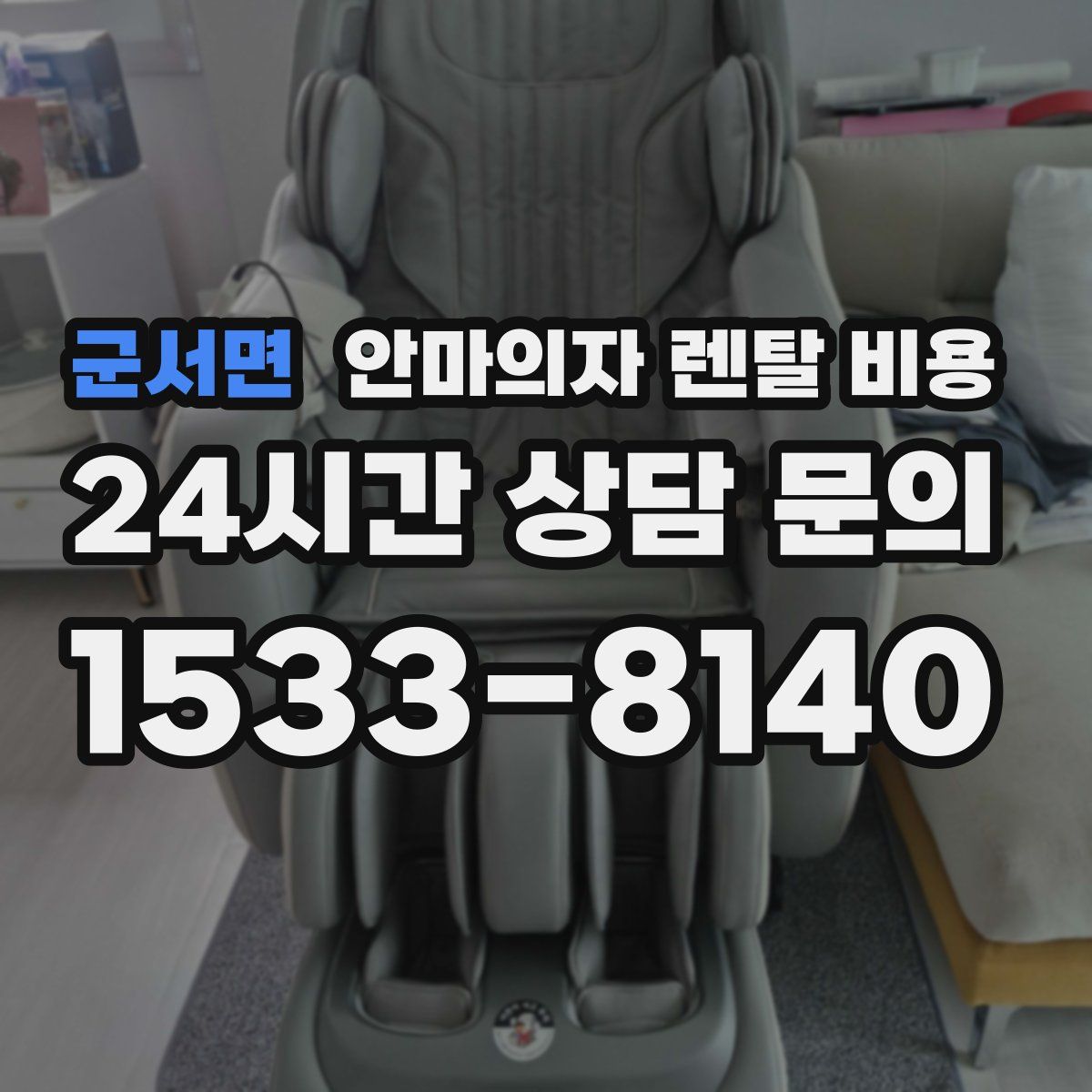 군서면 안마의자 렌탈 비용
