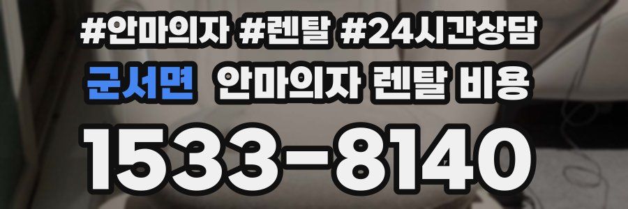 군서면 안마의자 렌탈 비용