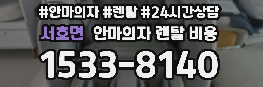 서호면 안마의자 렌탈 비용