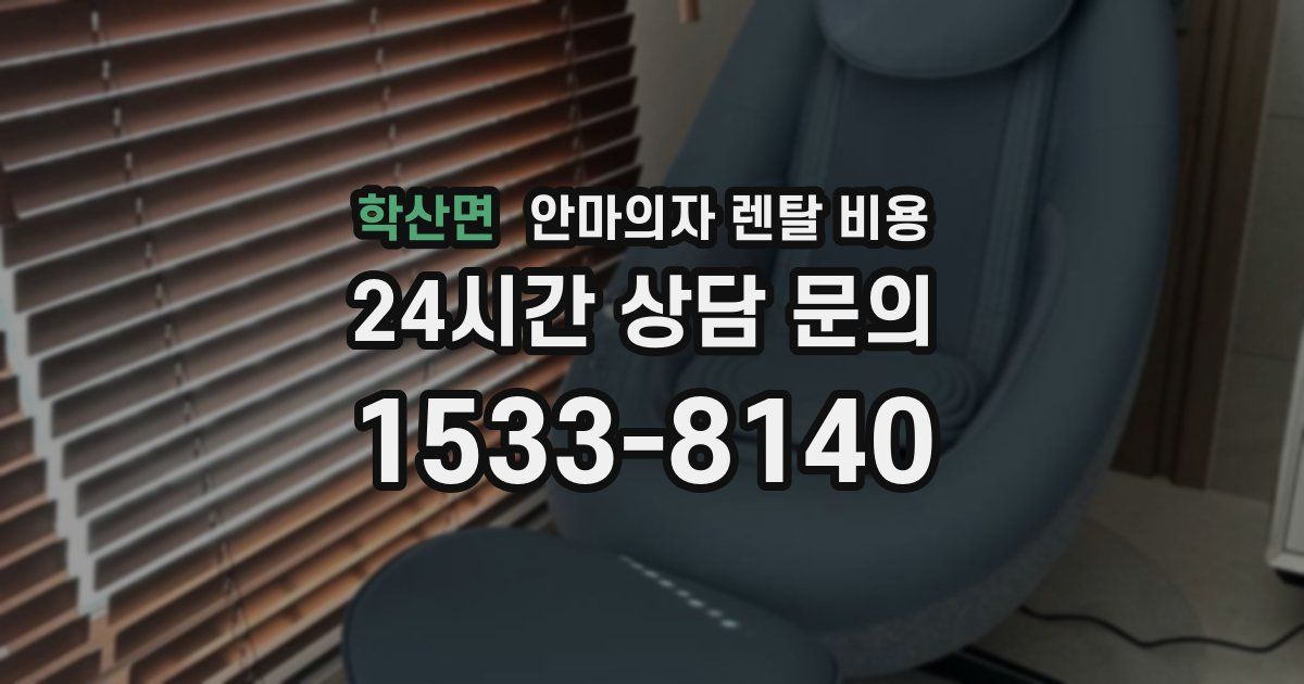 학산면 안마의자 렌탈 비용