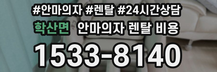 학산면 안마의자 렌탈 비용