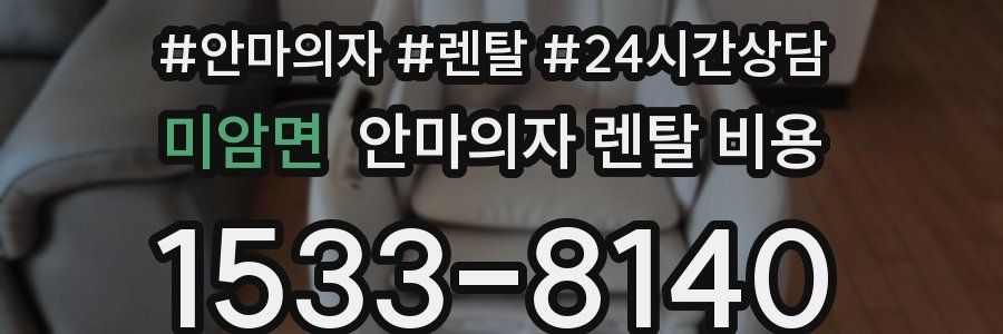 미암면 안마의자 렌탈 비용