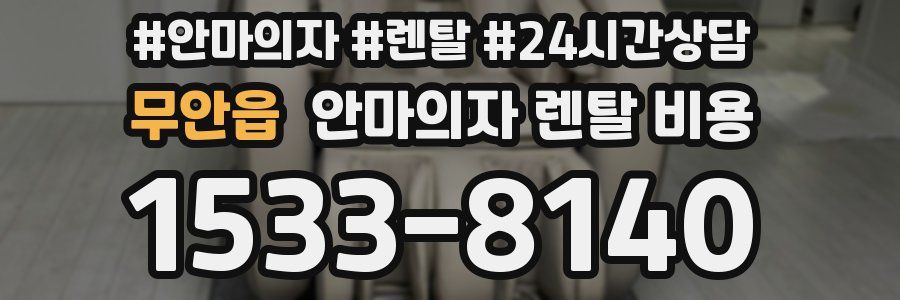 무안읍 안마의자 렌탈 비용
