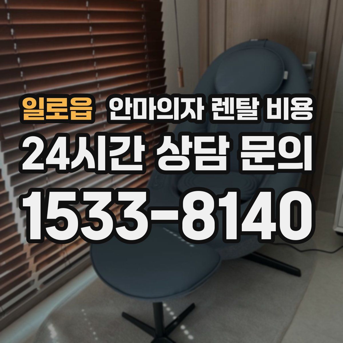 일로읍 안마의자 렌탈 비용