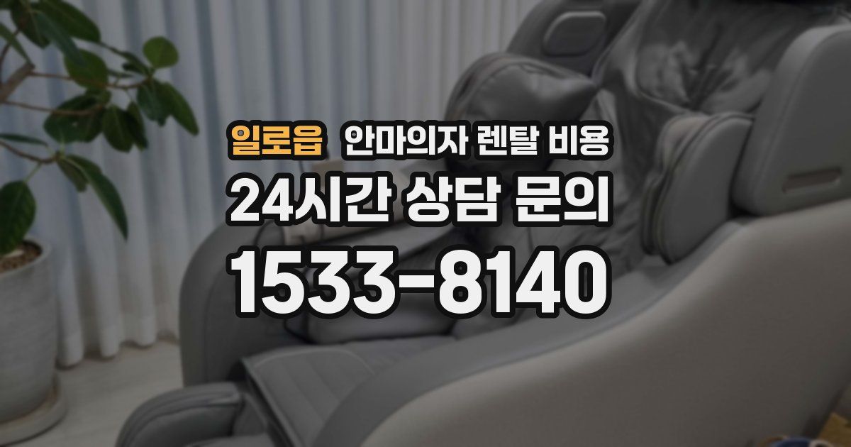 일로읍 안마의자 렌탈 비용