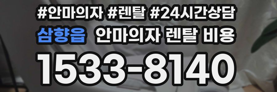 삼향읍 안마의자 렌탈 비용