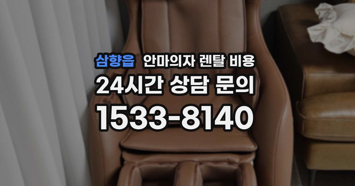 삼향읍 안마의자 렌탈 비용
