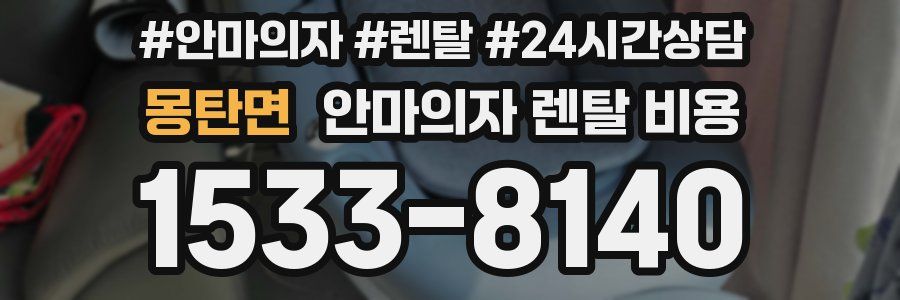 몽탄면 안마의자 렌탈 비용