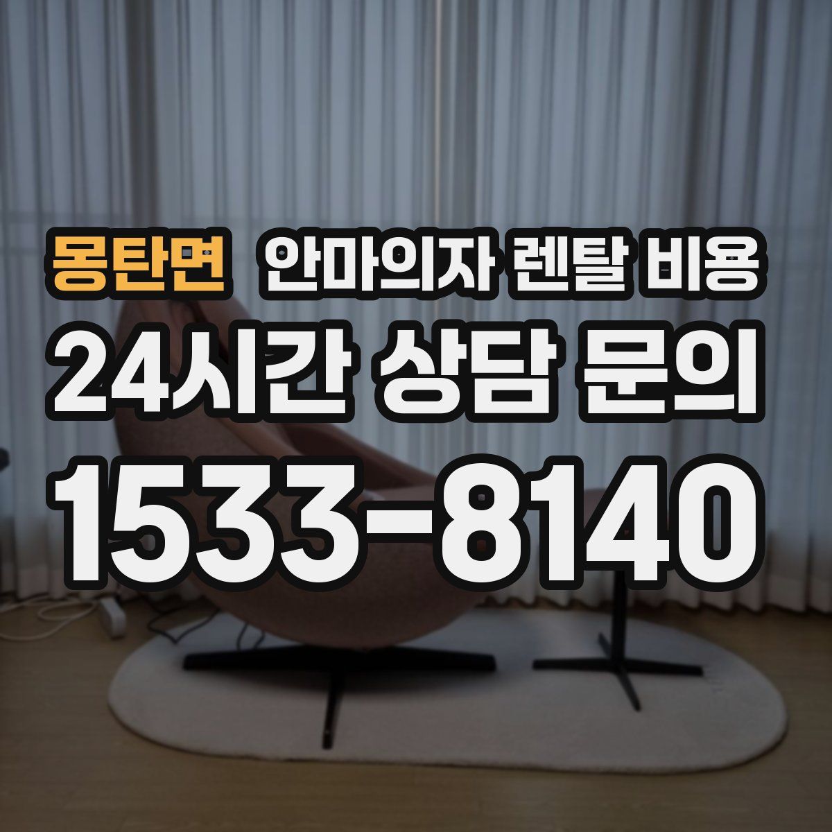 몽탄면 안마의자 렌탈 비용