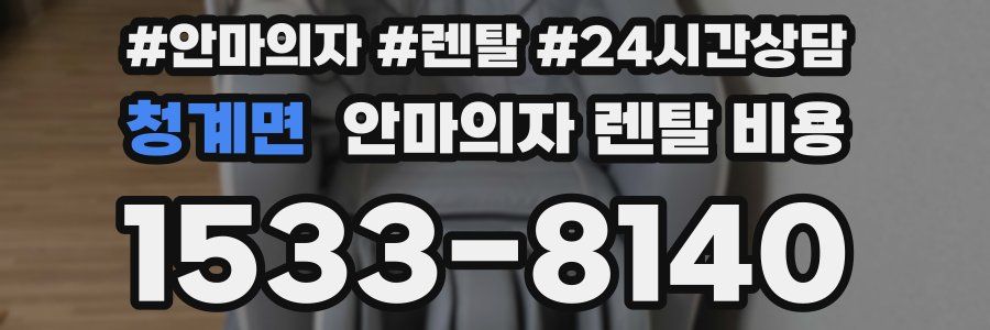 청계면 안마의자 렌탈 비용