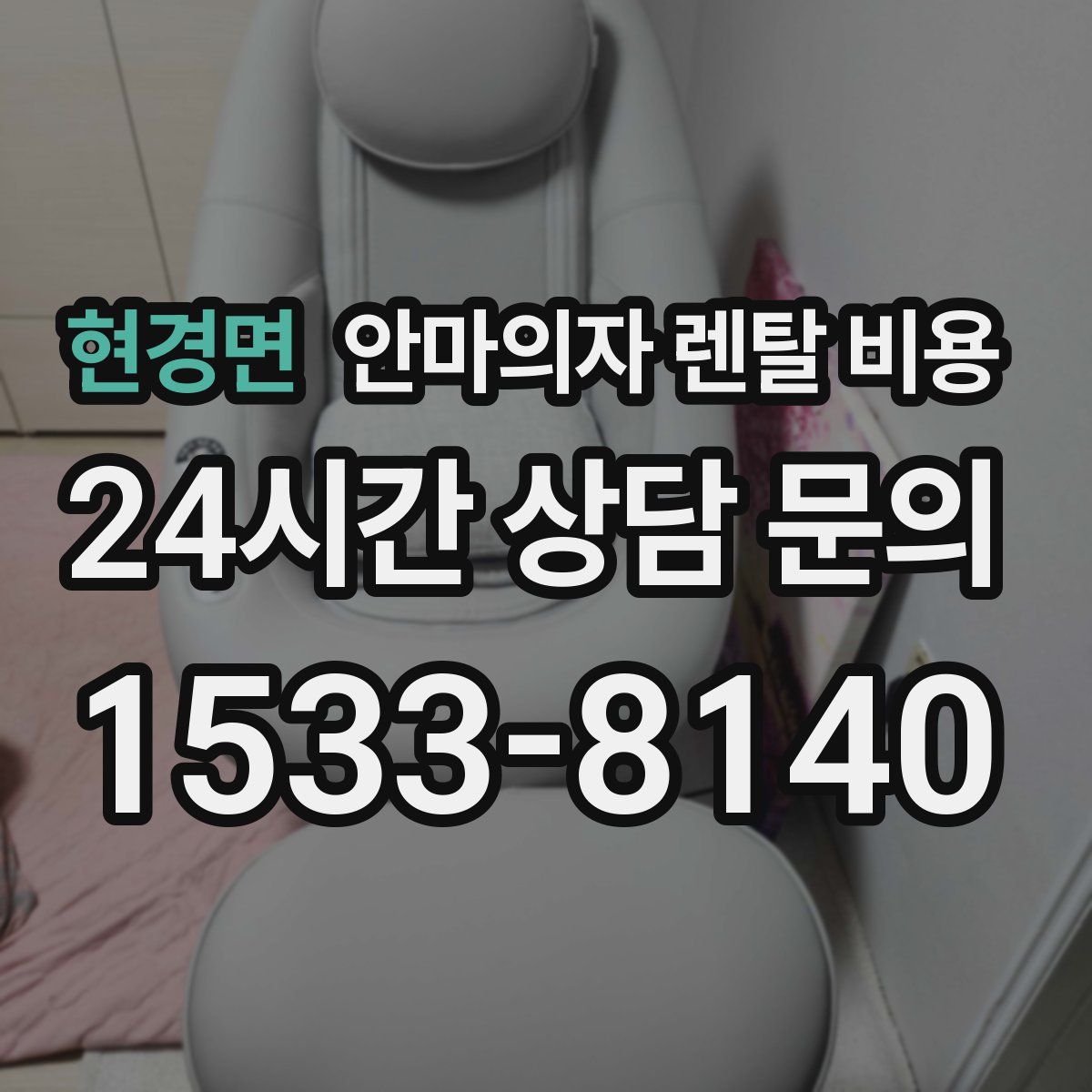 현경면 안마의자 렌탈 비용