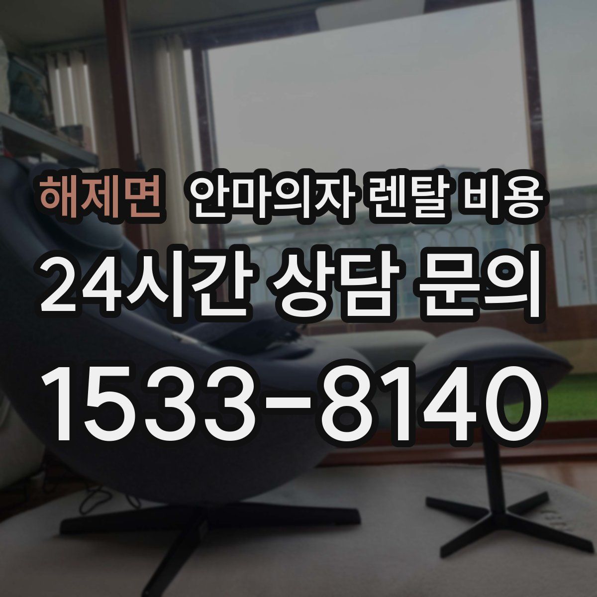 해제면 안마의자 렌탈 비용