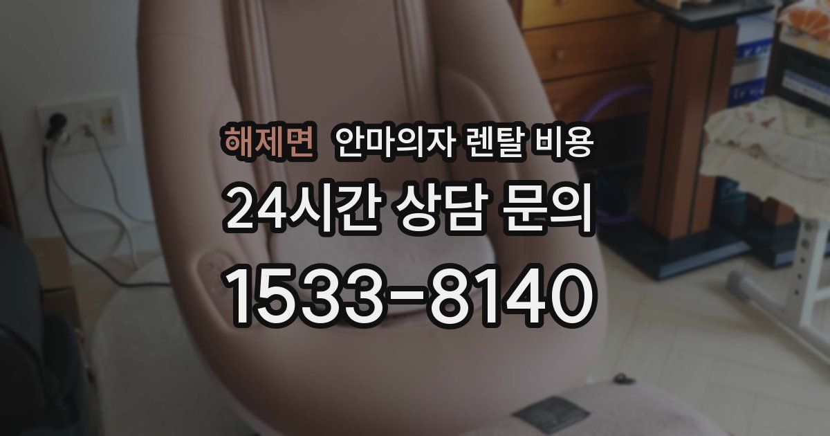 해제면 안마의자 렌탈 비용