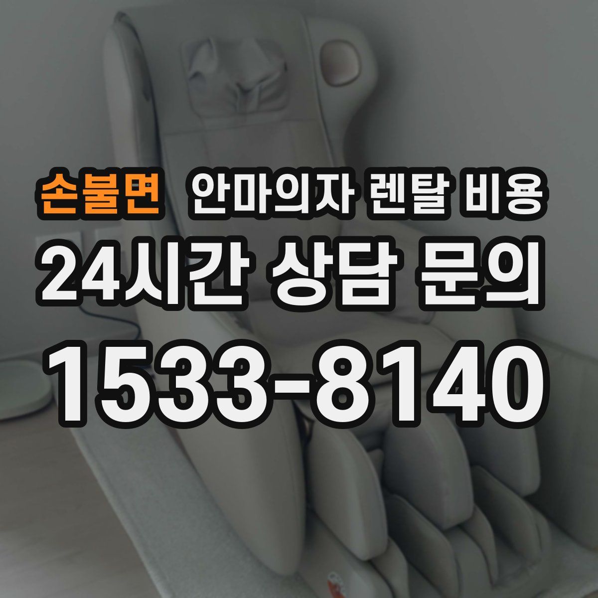 손불면 안마의자 렌탈 비용