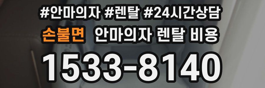 손불면 안마의자 렌탈 비용