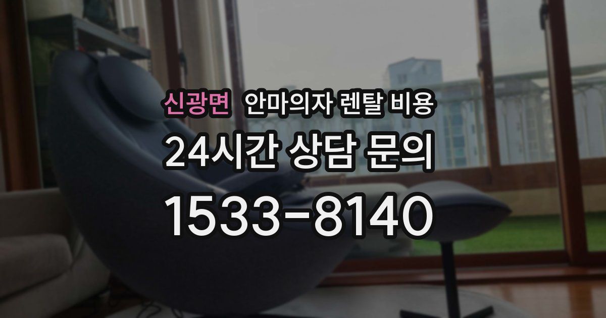 신광면 안마의자 렌탈 비용