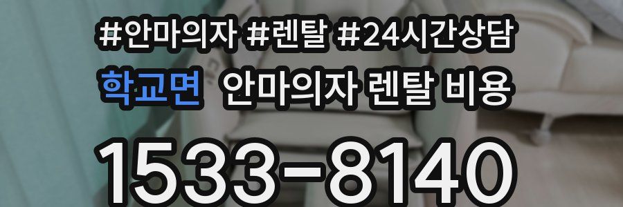 학교면 안마의자 렌탈 비용