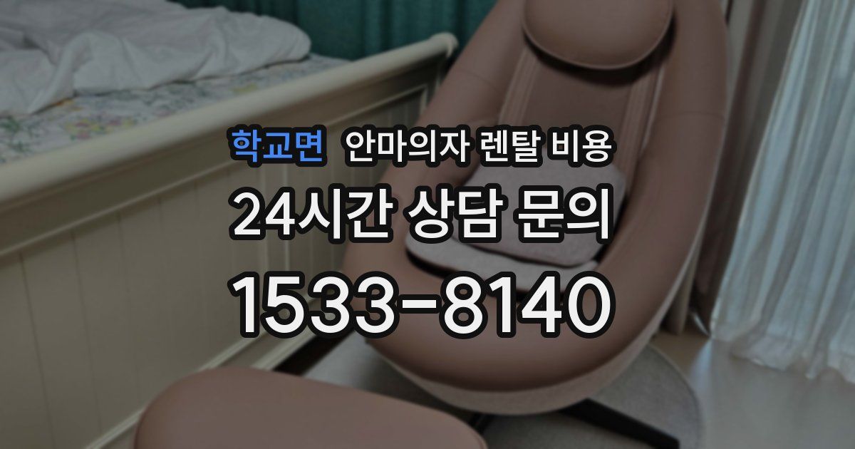 학교면 안마의자 렌탈 비용