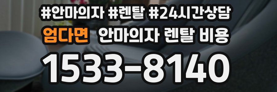 엄다면 안마의자 렌탈 비용
