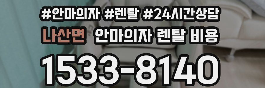 나산면 안마의자 렌탈 비용