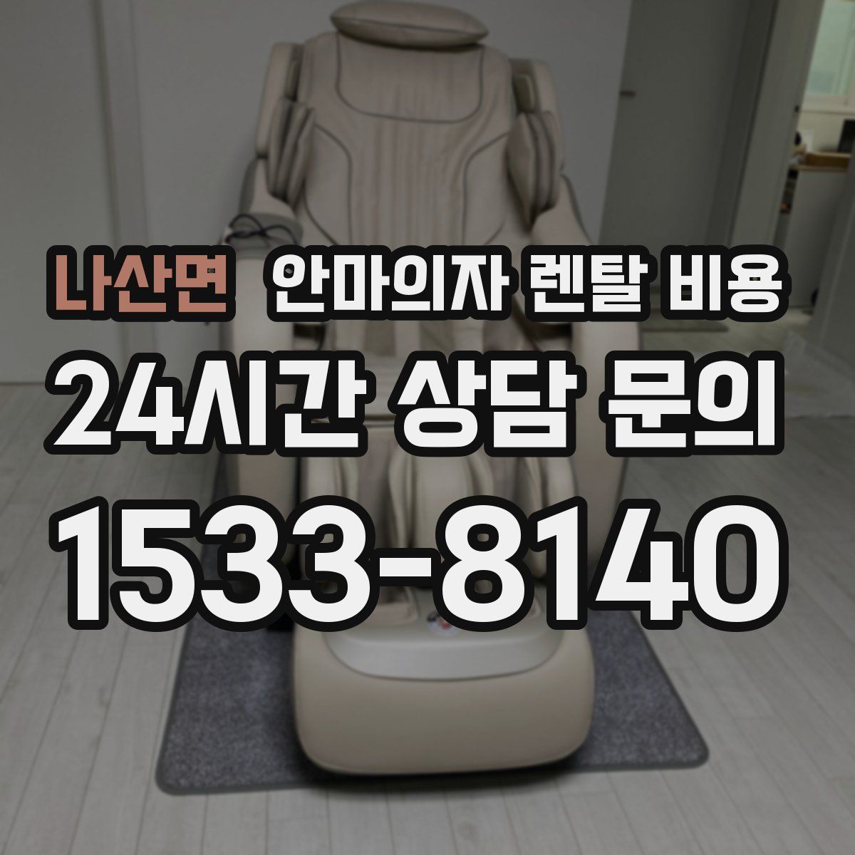 나산면 안마의자 렌탈 비용