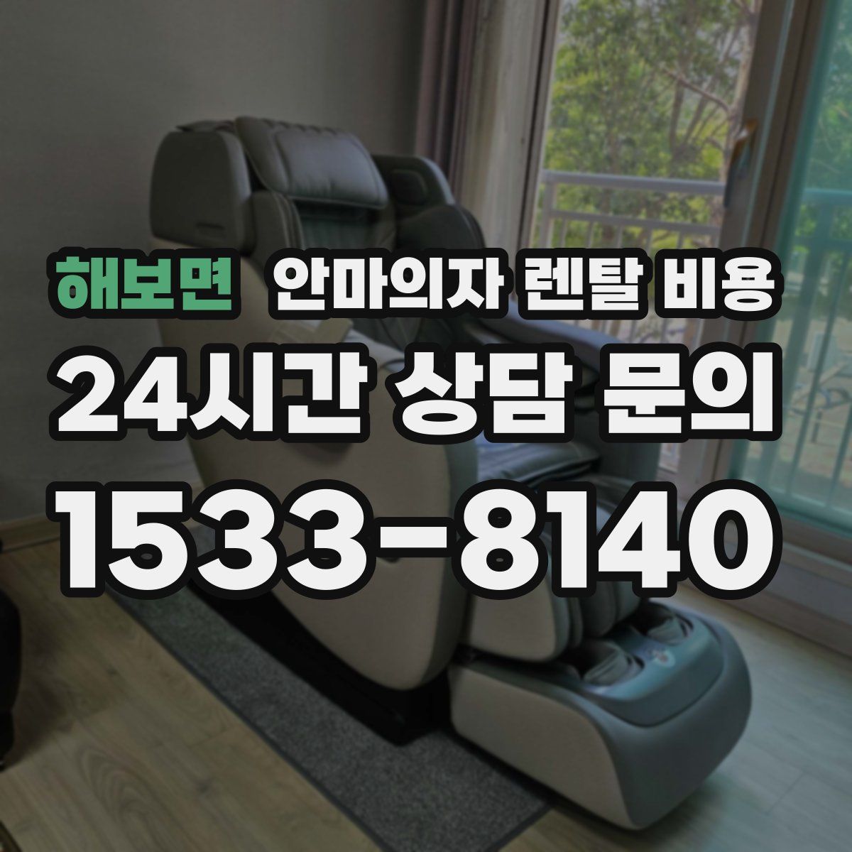 해보면 안마의자 렌탈 비용