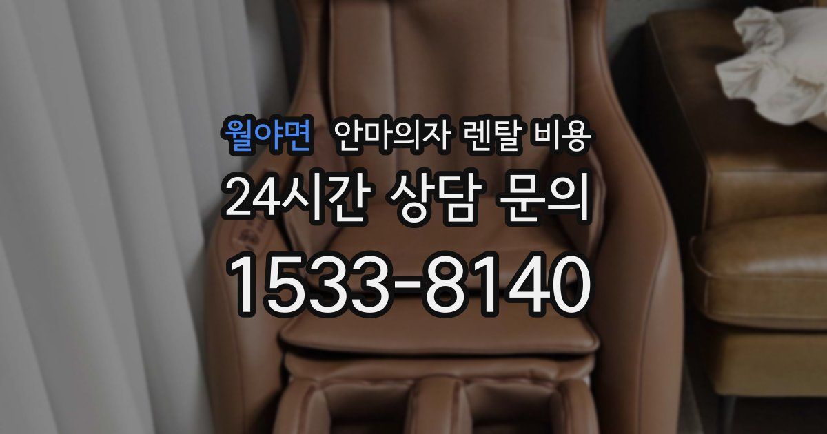 월야면 안마의자 렌탈 비용