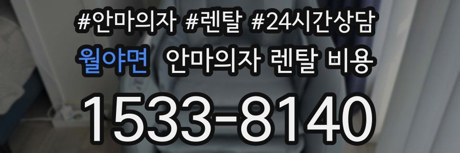 월야면 안마의자 렌탈 비용