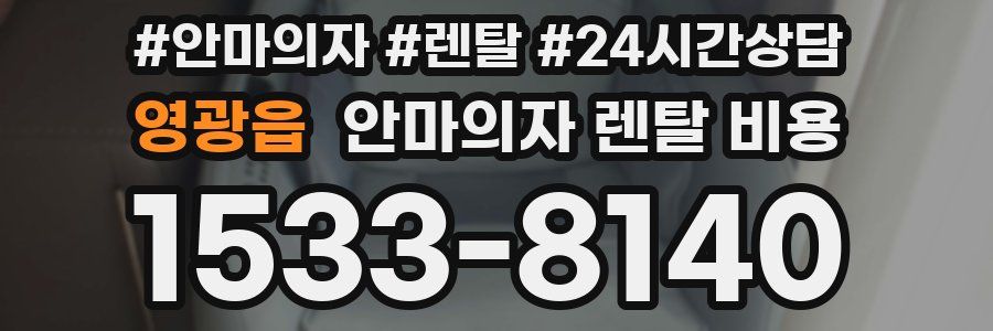 영광읍 안마의자 렌탈 비용
